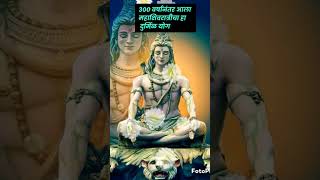 300 वर्षानंतर आला आहे #ytshortमहाशिवरात्रीचा दुर्मिळ योग #shreeswamismarth #astrology  #swamismarth