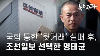 국힘 통한 '뒷거래' 실패 후, 조선일보 선택한 명태균 - 뉴스타파