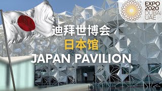 迪拜世博会日本馆 | Dubai Expo 2020 Japan Pavilion