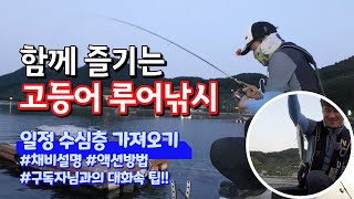 함께 즐기는 고등어루어낚시 [무늬삼촌TV]