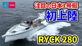 話題の新ブランドの注目モデルが日本初上陸！｜RYCK 280｜リック280