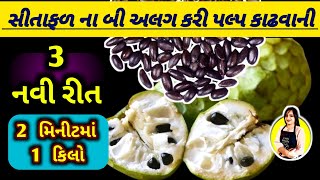 સીતાફળ ના બી ને અલગ કરવાની નવી 3 રીત,