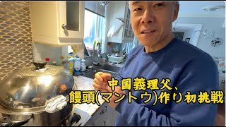 義理母がいなくても大丈夫？中国義理父が作る初めての饅頭(マントウ)【中日夫妻】【モントリオール在住】