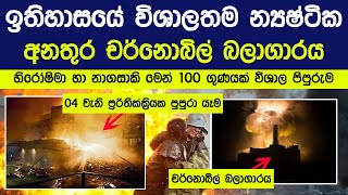 ඉතිහාසයේ විශාලතම න්‍යෂ්ටික පිපුරුම චර්නොබිල් | The biggest nuclear explosion in history Chernobyl