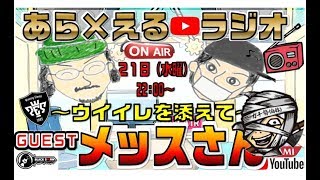 あら×えるラジオ「ウイイレを添えて」今夜のゲストはメッスさん！～初見さん歓迎!!!～めざせ!年内チャンネル登録者1000人!!