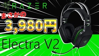 【激安】Razerなのに3980円！安すぎるゲーミングヘッドセット「Electra V2」が使えすぎ！