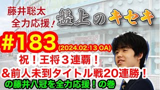 【LIVE】藤井聡太 全力応援！盤上のキセキ！　♯１８３　2024.02.13 OA