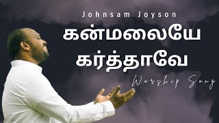 கன்மலையே கர்த்தாவே Tamil Christian Song by Johnsam Joyson