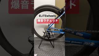 ELITEwheels爆音ラチェット音 中華カーボン