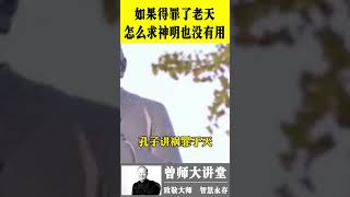 曾仕强：如果得罪了老天，怎么求神都没有用 #shorts  #曾仕强 @zengshidajiangtang