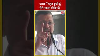 आज मैं बहुत दुखी हूं मेरी आत्मा पीड़ित है- Kejriwal | #arvindkejriwal #kejriwalspeech #aajtakshorts