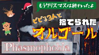 【Phasmophobia】ビビる3人と捨てられたオルゴール