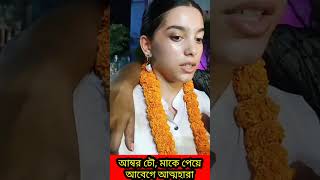 মাকে পেয়ে আবেগে কান্না, ইয়াসমিন চৌধুরীর মেয়ে আম্বার চৌধুরী