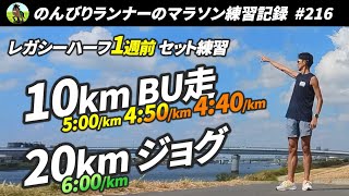 レガシーハーフ1週前 レースペースを意識したBU走で刺激入れ！翌日は20kmジョグで整える【216走目 】