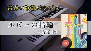 ルビーの指輪 / 寺尾 聰【青春の歌謡ポップス～UFO～】