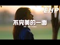 王唯一(九姨太) - 不完美的一面『你的愛太膚淺 只愛我從前，不完美的一面卻令你生厭，我還以為愛至今天有些事不必遮掩，誰知你看到的全是缺點。』【動態歌詞MV】