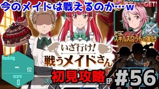 【SAO メモデフ】それいけ！ 戦うメイドさん！？初見攻略 #56