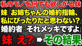 【スカッといい話】私のものをなんでも欲しがる妹「お姉ちゃんの婚約指輪、私にピッタリじゃない？」婚約者「それメッキですよ」妹「え？」→その結果…