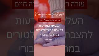 העלאת מודעות למכשיר דפיברילטור - אריאל מדיק ציוד רפואי