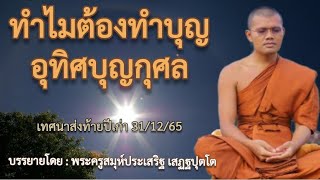 ทำไมต้องทำบุญอุทิศบุญกุศล : บรรยายโดย : พระครูสมุห์ประเสริฐ เสฏฐปุตโต