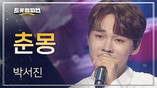 박서진 - 춘몽 l 트롯챔피언 l EP.24