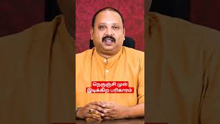 நெருஞ்சி முள் இடிக்கிற பரிகாரம் #shorts