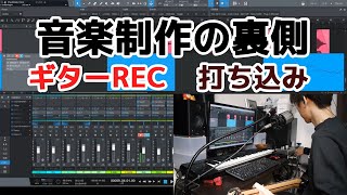 【DTM】編曲・アレンジ・ギターレコーディング・音楽制作の裏側を解説してみた【きこり】