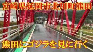 ゴジラを見に行く　宮崎県延岡市北川町熊田