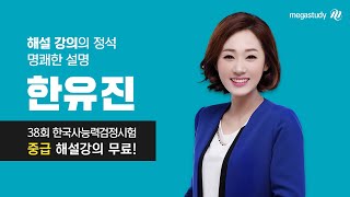 [메가스터디] 제38회 한국사능력검정시험 중급 해설 강의_한유진 선생님