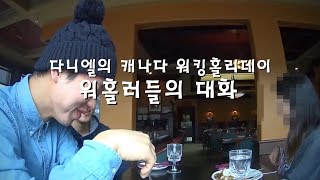 워홀러들의 대화[다니엘의 캐나다 워킹홀리데이]