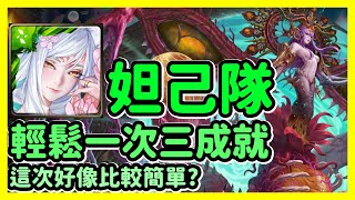 【神魔之塔】這次好像比較簡單? | 輕鬆一次三成就 | 維度崩壞 災厄級 | 妲己隊