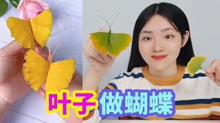 銀杏葉還能做出蝴蝶？撿幾片銀杏葉製作各種手工，簡單又好玩【妙藝手工】