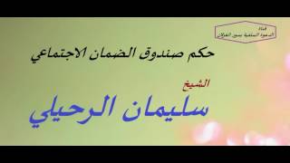 حكم صندوق الضمان الاجتماعي --- الشيخ سليمان الرحيلي