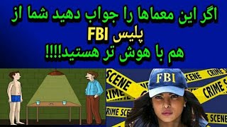 ایا شما می توانید وارد fbi شوید؟