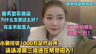 小舅投资1000万在成都开足疗会所！客人多技师少，这行比做服装好