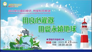 《響應聯合國國際良心月》系列-用良心灌溉 用愛永續地球