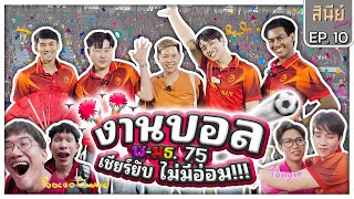 #สินีย์โซ - EP 10 - เชียร์บอล ⚽ แบบไร้อ่อมในงานบอล ฬ-มธ. 75