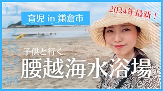 腰越海水浴場2024年最新【育児in鎌倉市】#鎌倉市 #海水浴 #夏休み #子供の遊び場