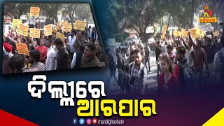 ଦିଲ୍ଲୀରେ ମେୟର ନିର୍ବାଚନକୁ ନେଇ ଆରପାର | NandighoshaTV