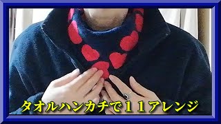 ♥【タオルハンカチの巻き方】スカーフのように巻いて１１アレンジ！ how to wear a small towel handkerchief like a scarf 11 ways