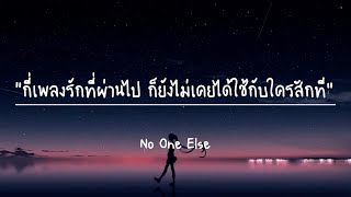 No One Else - กี่เพลงรักที่ผ่านไป ก็ยังไม่เคยได้ใช้กับใครสักที (เนื้อเพลง)