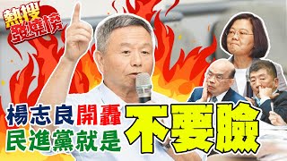 陳時中飲酒嗨唱雙標? 楊志良砲轟民進黨就是不要臉 國民黨就缺點太要臉 ｜熱搜發燒榜 @中天新聞CtiNews