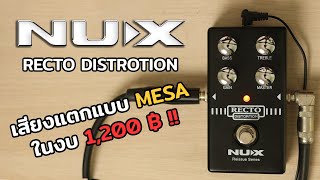 เสียงแตกแบบ MESA ในงบ 1,200  !! NUX Recto Distrotion มันส์ สะใจ ราคาสบายกระเป๋า