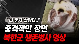 [단독] 헐..지금 난리난 북한 생존병사 추정 영상ㄷㄷ