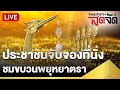 🔴LIVE : บรรยากาศประชาชนจองพื้นที่ชม 