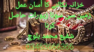 خزانہ نکالنے کا اسان عمل زمین سے سونا زیورات حاصل کرنا خزانہ خود نکالنا#amal #wazifa #rohani #barkat