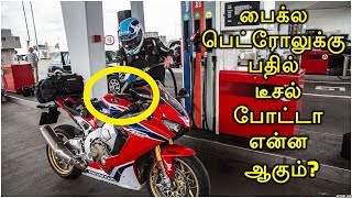 பைக்ல பெட்ரோலுக்கு பதில் டீசல் போட்டா என்ன ஆகும்? | What Happens If You Put Diesel Instead Of Petrol