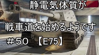 【PS4版WoTゆっくり実況:E75】静電気体質が戦車道を始めるようです＃５０