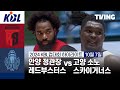 [안양 정관장 레드부스터스 vs 고양 소노 스카이거너스] 10/7 경기 I 2024 DB손해보험 KBL컵대회 I 하이라이트 I TVING