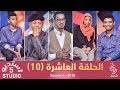 استديو 5 - الحلقة العاشرة(10) - الموسم الرابع - 2018